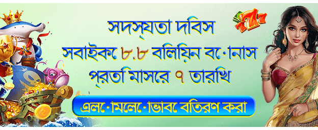 8.8 বোনাস প্রোমো
